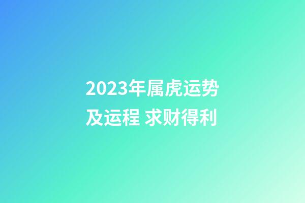 2023年属虎运势及运程 求财得利